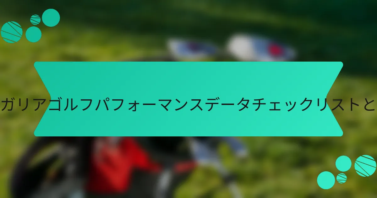 ブルガリアゴルフパフォーマンスデータチェックリストとは?