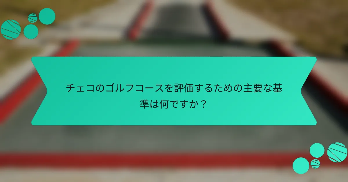 チェコのゴルフコースを評価するための主要な基準は何ですか？