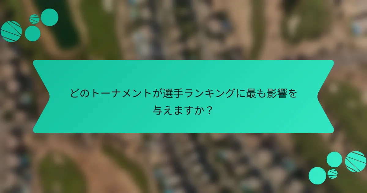 どのトーナメントが選手ランキングに最も影響を与えますか?