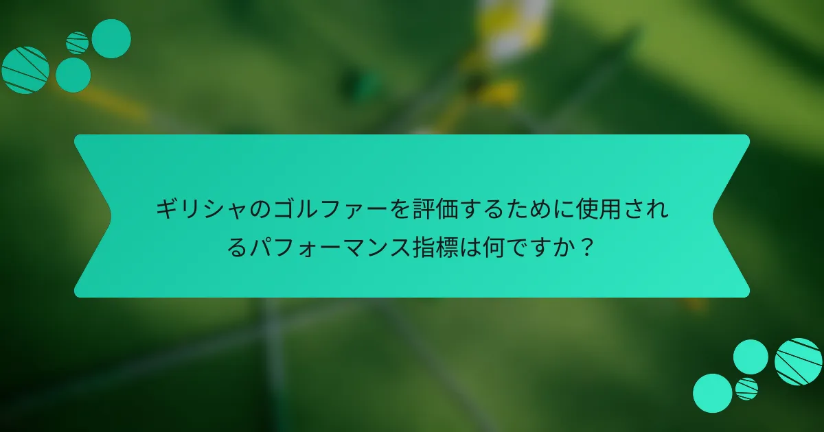 ギリシャのゴルファーを評価するために使用されるパフォーマンス指標は何ですか?