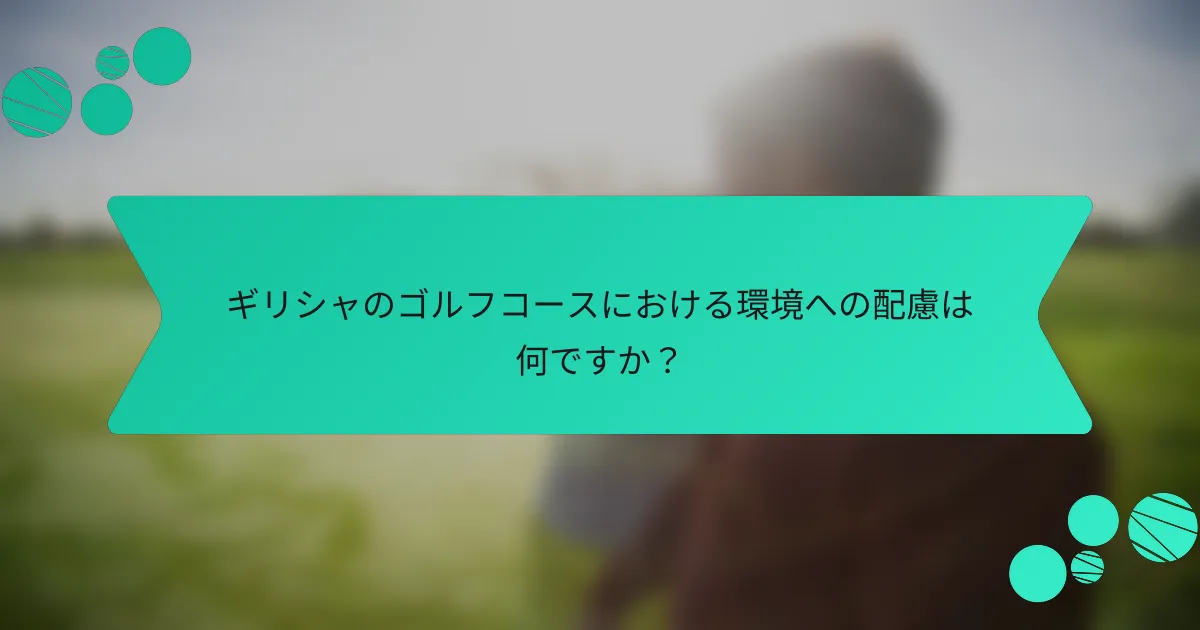 ギリシャのゴルフコースにおける環境への配慮は何ですか?