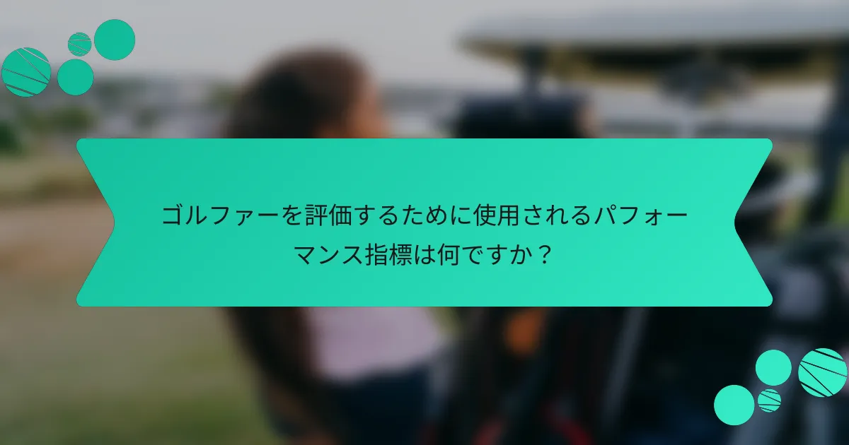 ゴルファーを評価するために使用されるパフォーマンス指標は何ですか?