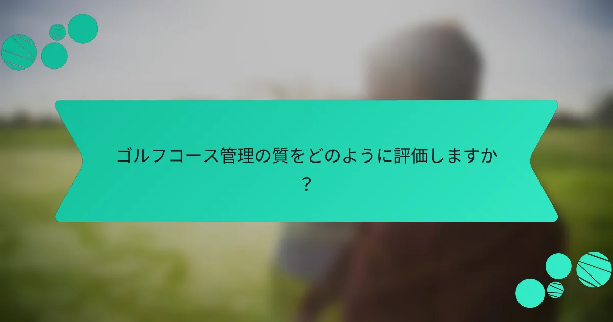 ゴルフコース管理の質をどのように評価しますか?