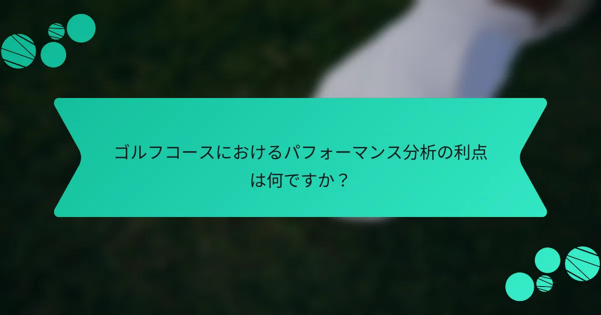 ゴルフコースにおけるパフォーマンス分析の利点は何ですか?