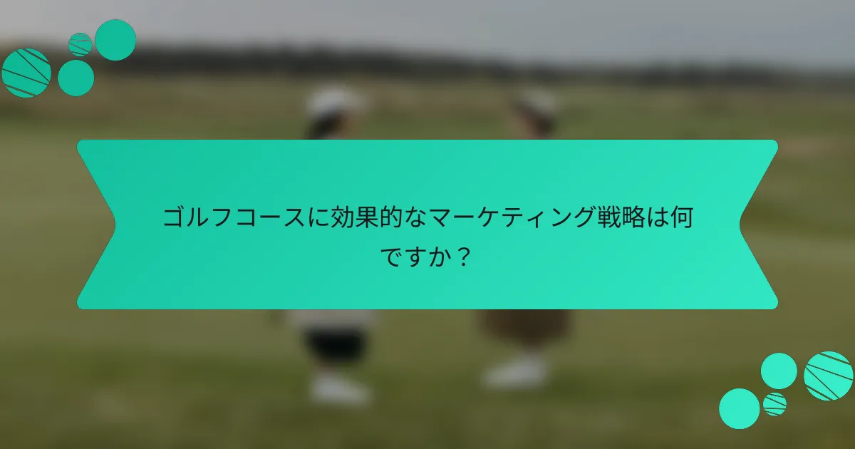 ゴルフコースに効果的なマーケティング戦略は何ですか?