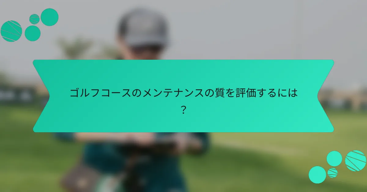 ゴルフコースのメンテナンスの質を評価するには？