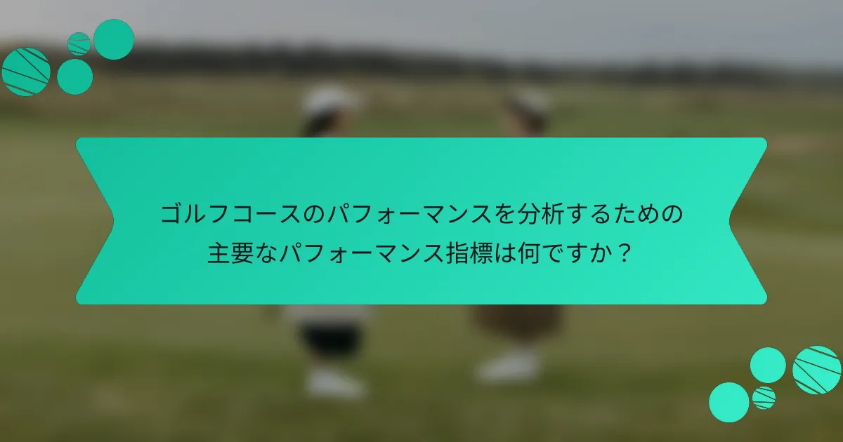 ゴルフコースのパフォーマンスを分析するための主要なパフォーマンス指標は何ですか?