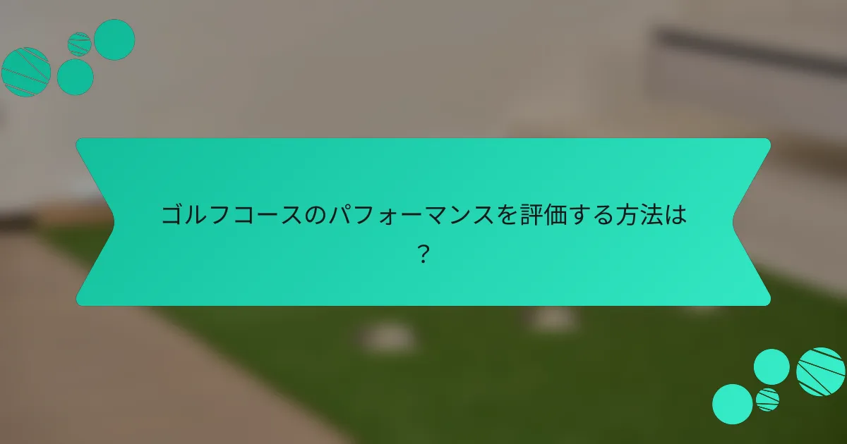 ゴルフコースのパフォーマンスを評価する方法は？