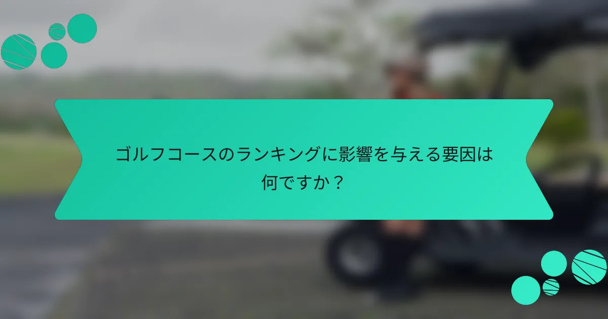 ゴルフコースのランキングに影響を与える要因は何ですか?
