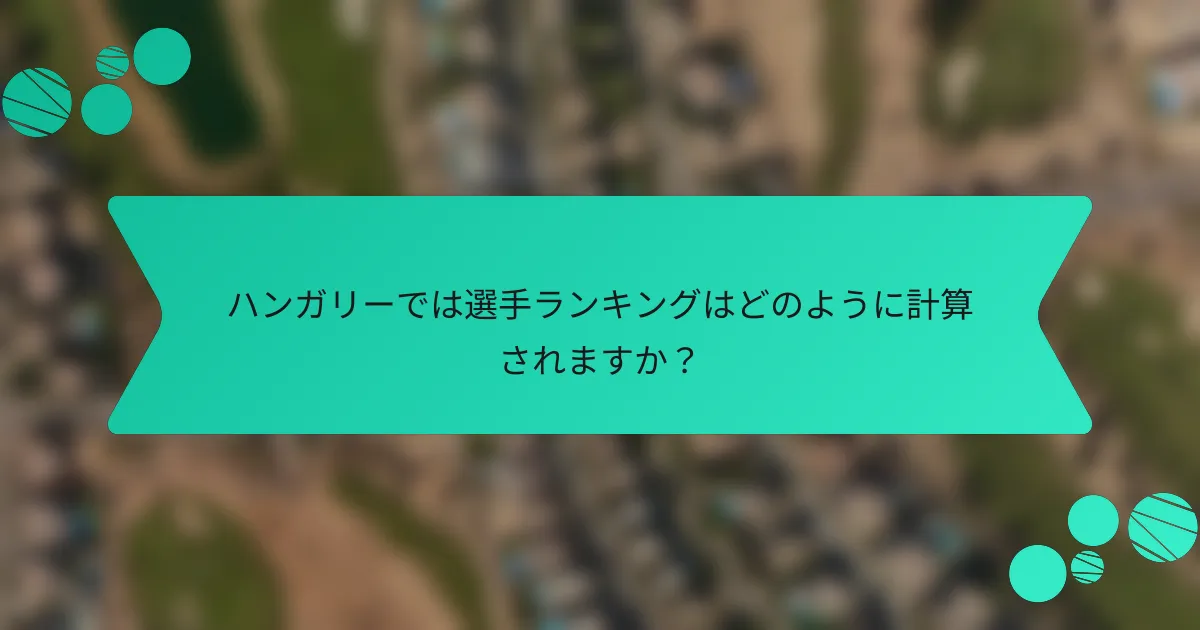 ハンガリーでは選手ランキングはどのように計算されますか?