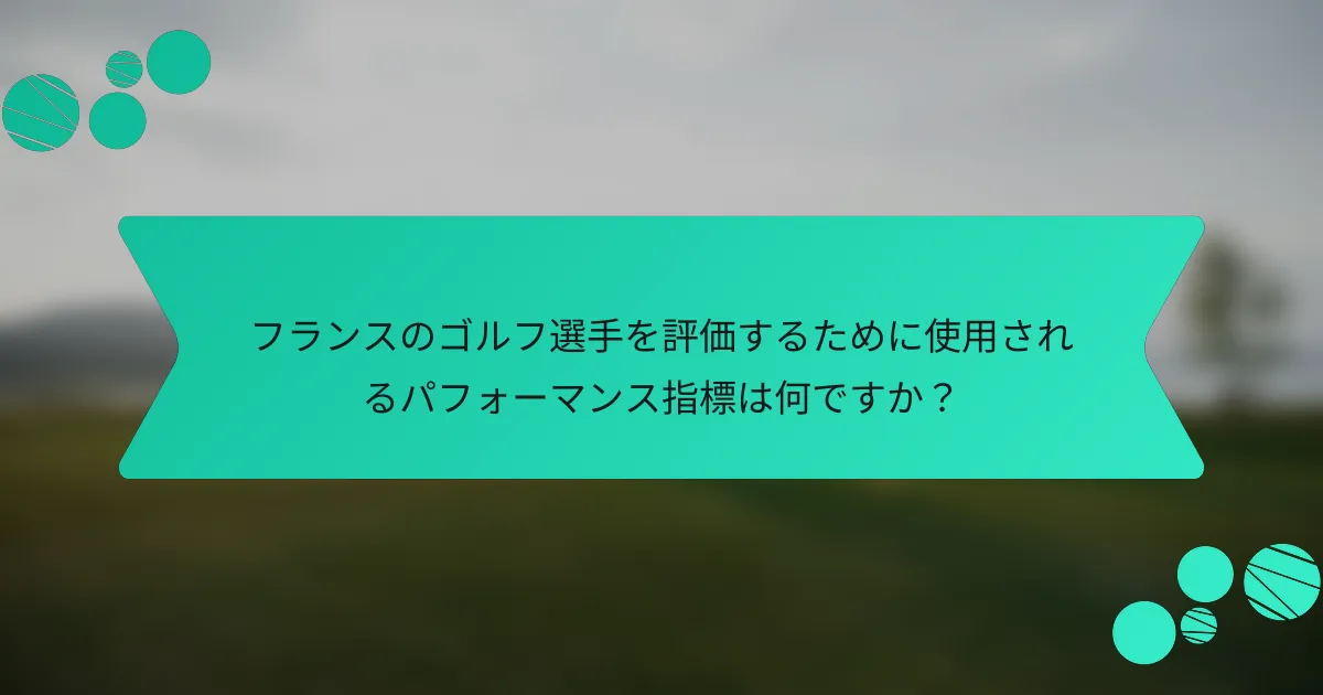 フランスのゴルフ選手を評価するために使用されるパフォーマンス指標は何ですか?