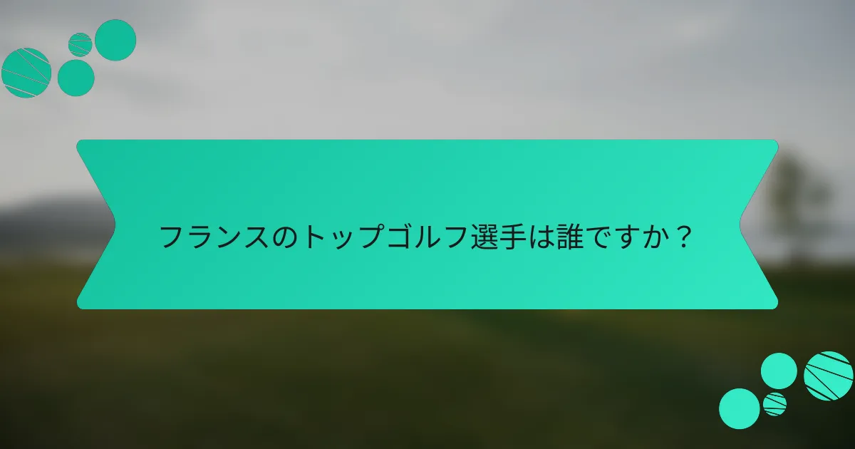 フランスのトップゴルフ選手は誰ですか?