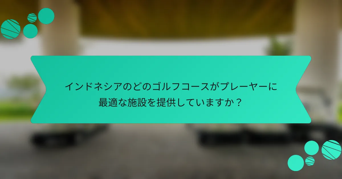 インドネシアのどのゴルフコースがプレーヤーに最適な施設を提供していますか?