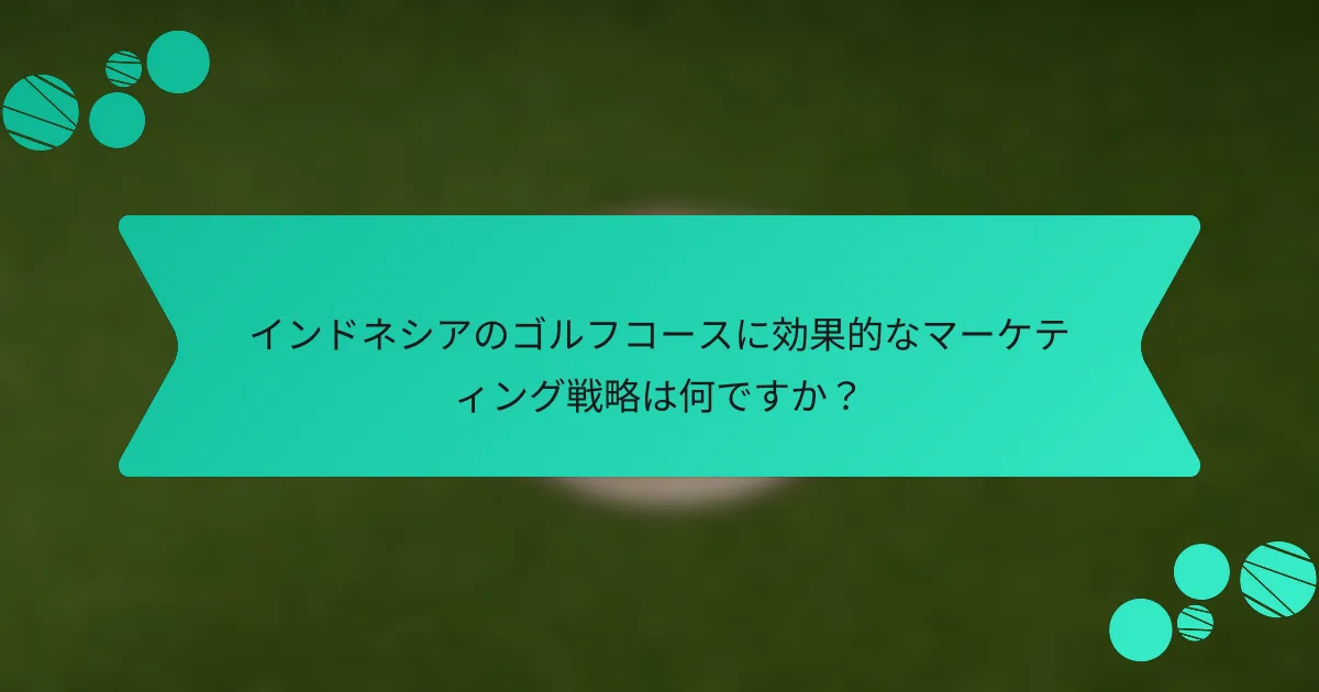 インドネシアのゴルフコースに効果的なマーケティング戦略は何ですか？