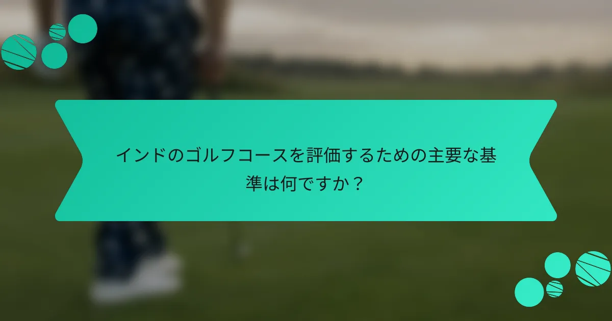 インドのゴルフコースを評価するための主要な基準は何ですか?