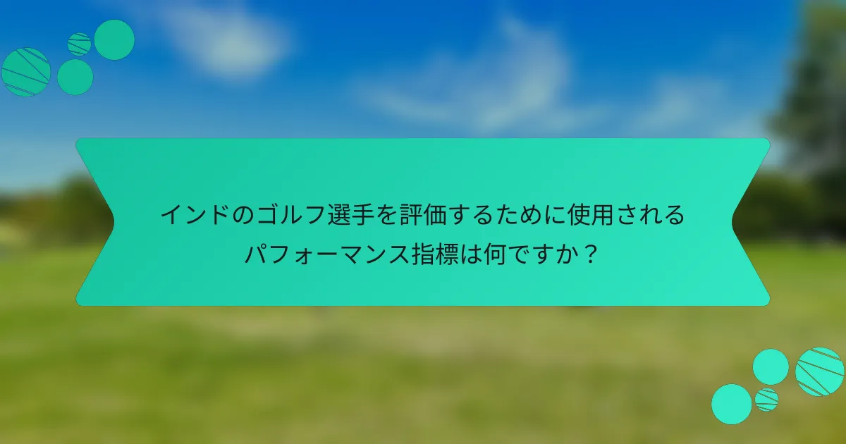 インドのゴルフ選手を評価するために使用されるパフォーマンス指標は何ですか?