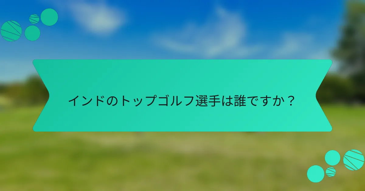 インドのトップゴルフ選手は誰ですか?