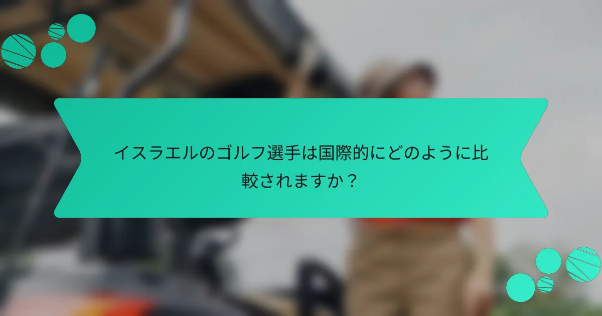 イスラエルのゴルフ選手は国際的にどのように比較されますか?