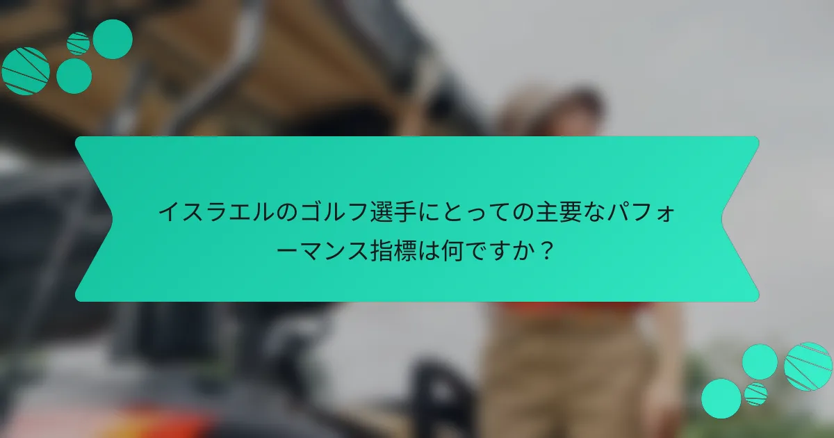 イスラエルのゴルフ選手にとっての主要なパフォーマンス指標は何ですか?