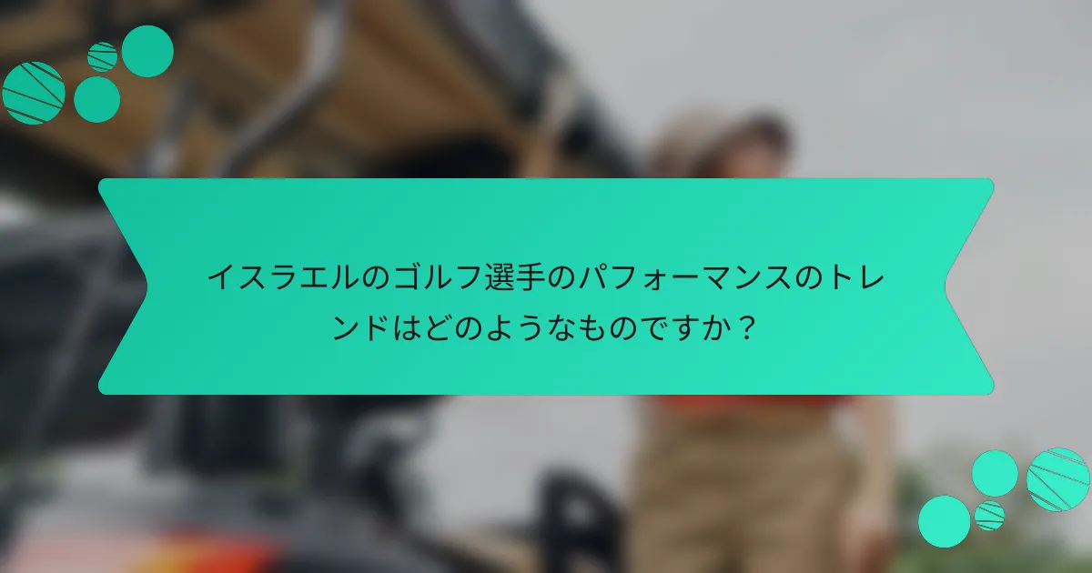 イスラエルのゴルフ選手のパフォーマンスのトレンドはどのようなものですか?
