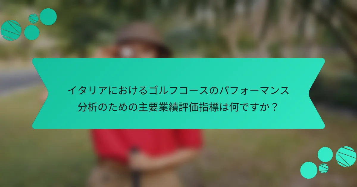 イタリアにおけるゴルフコースのパフォーマンス分析のための主要業績評価指標は何ですか?