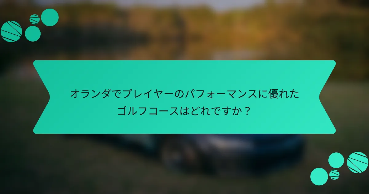 オランダでプレイヤーのパフォーマンスに優れたゴルフコースはどれですか?
