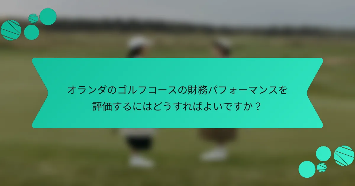 オランダのゴルフコースの財務パフォーマンスを評価するにはどうすればよいですか?