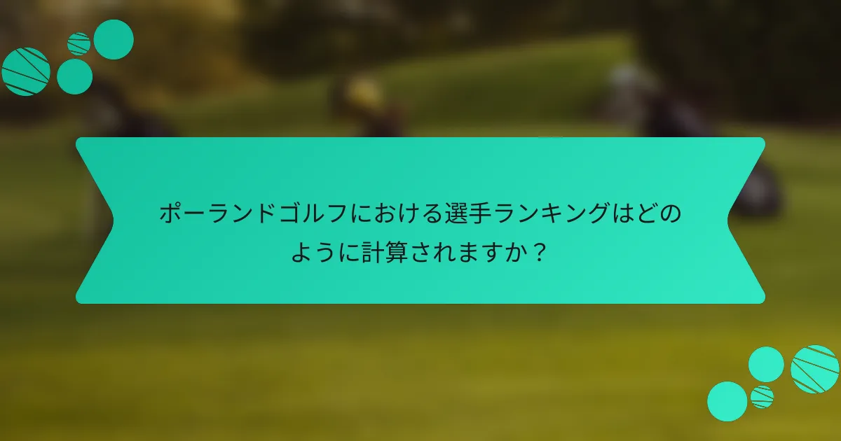ポーランドゴルフにおける選手ランキングはどのように計算されますか?