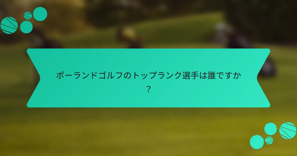 ポーランドゴルフのトップランク選手は誰ですか?
