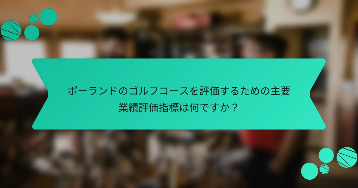 ポーランドのゴルフコースを評価するための主要業績評価指標は何ですか?