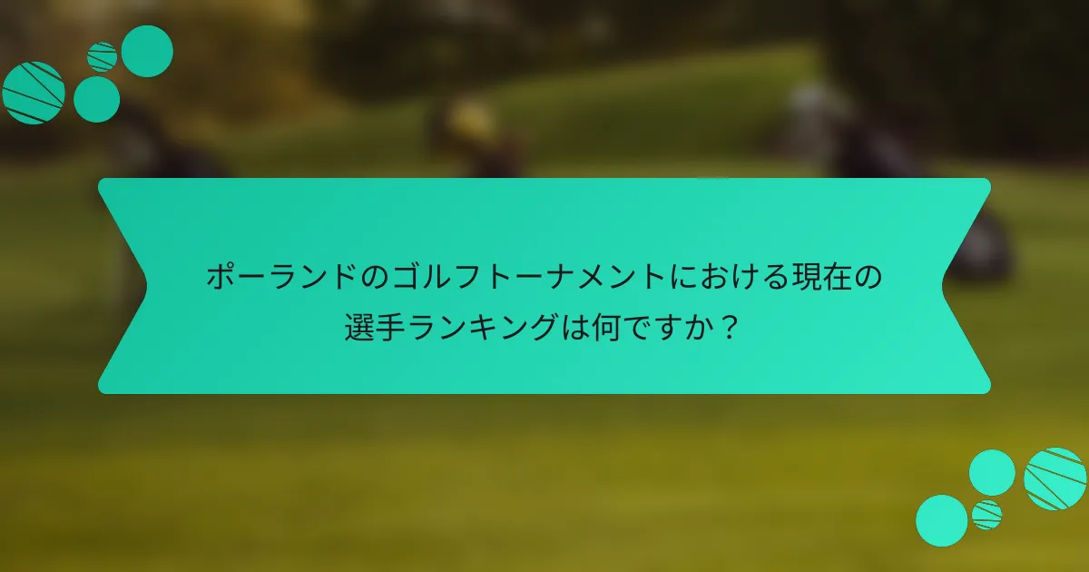 ポーランドのゴルフトーナメントにおける現在の選手ランキングは何ですか?