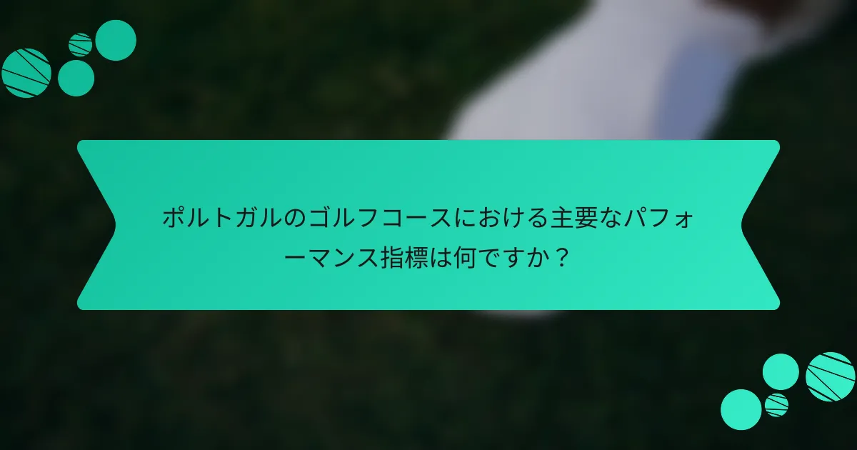 ポルトガルのゴルフコースにおける主要なパフォーマンス指標は何ですか?