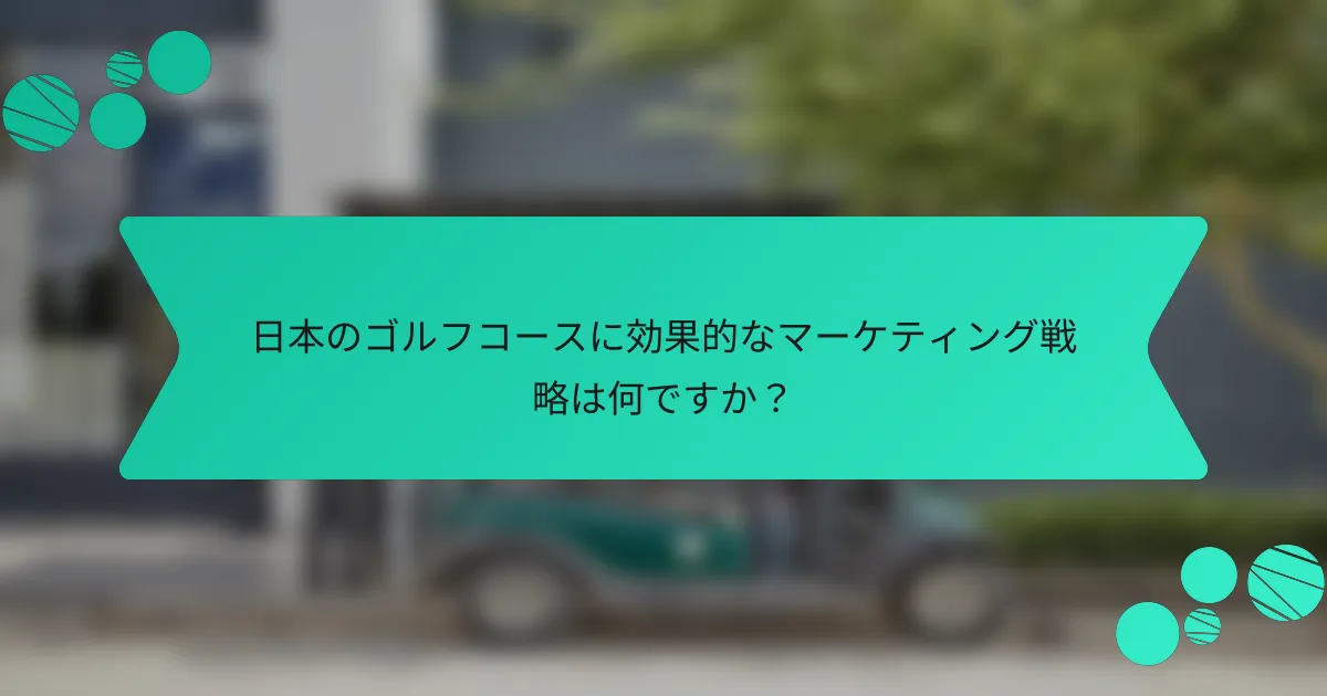 日本のゴルフコースに効果的なマーケティング戦略は何ですか?