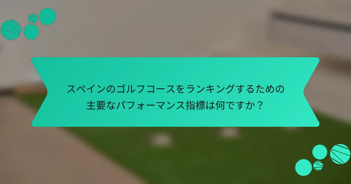 スペインのゴルフコースをランキングするための主要なパフォーマンス指標は何ですか？