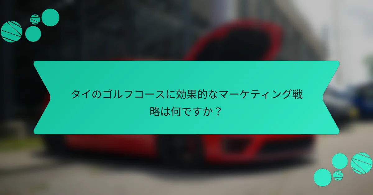 タイのゴルフコースに効果的なマーケティング戦略は何ですか?