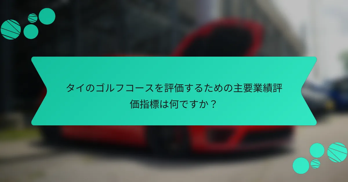 タイのゴルフコースを評価するための主要業績評価指標は何ですか?