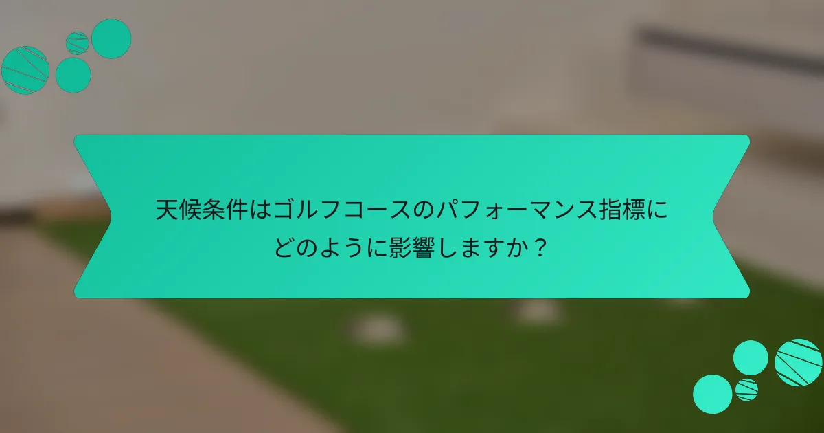 天候条件はゴルフコースのパフォーマンス指標にどのように影響しますか？