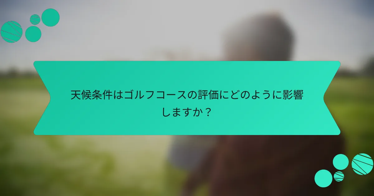 天候条件はゴルフコースの評価にどのように影響しますか?