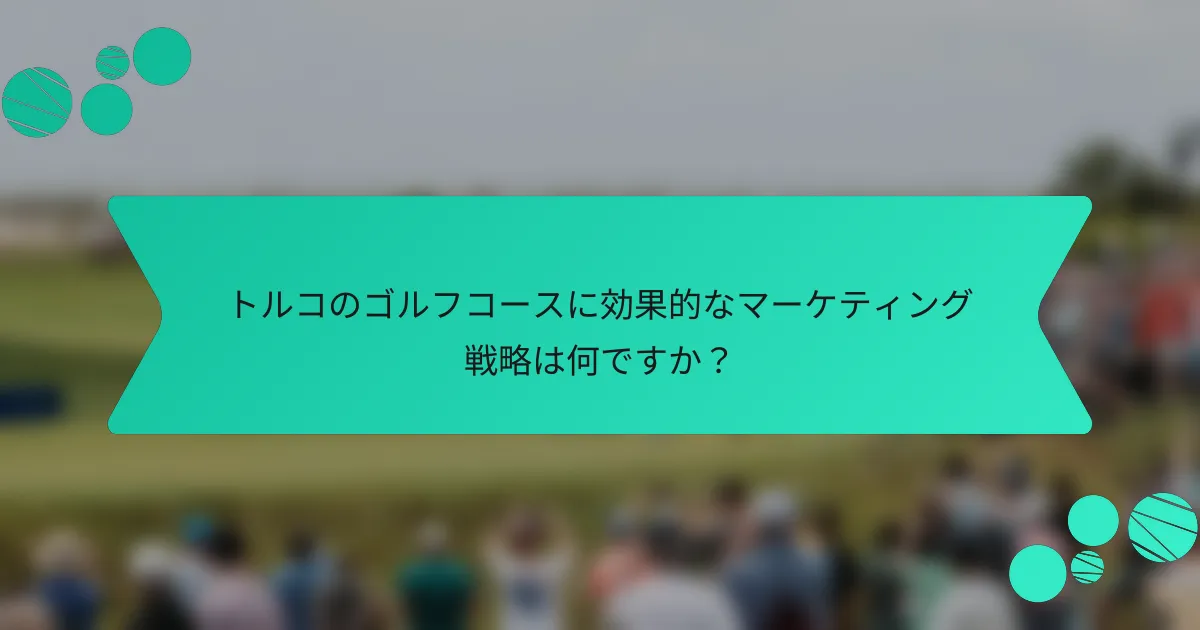 トルコのゴルフコースに効果的なマーケティング戦略は何ですか?
