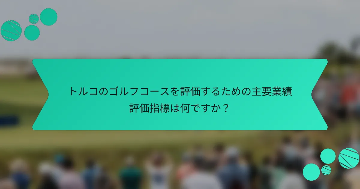 トルコのゴルフコースを評価するための主要業績評価指標は何ですか?