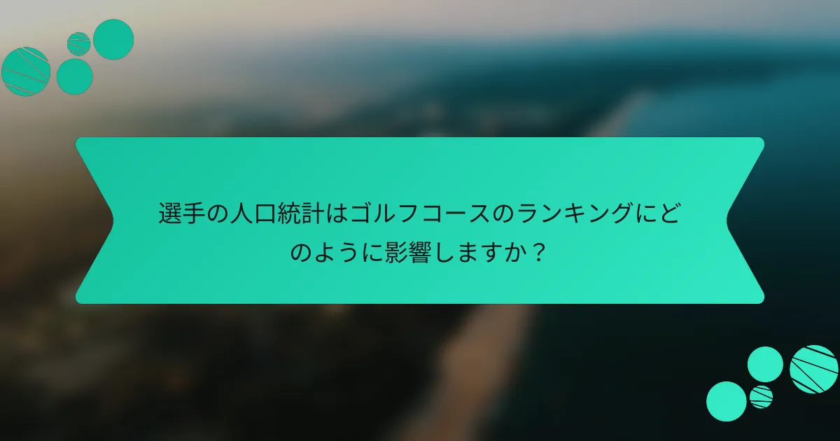選手の人口統計はゴルフコースのランキングにどのように影響しますか?