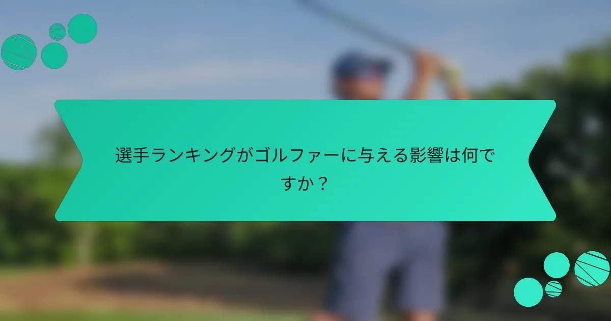 選手ランキングがゴルファーに与える影響は何ですか?