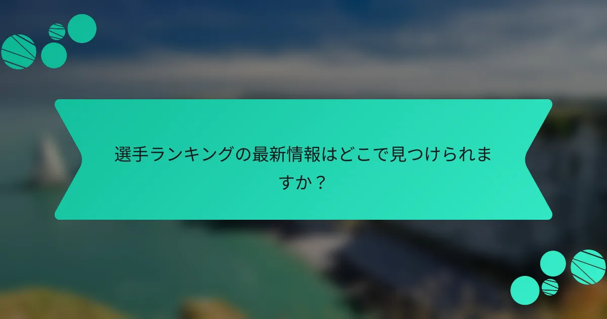 選手ランキングの最新情報はどこで見つけられますか？