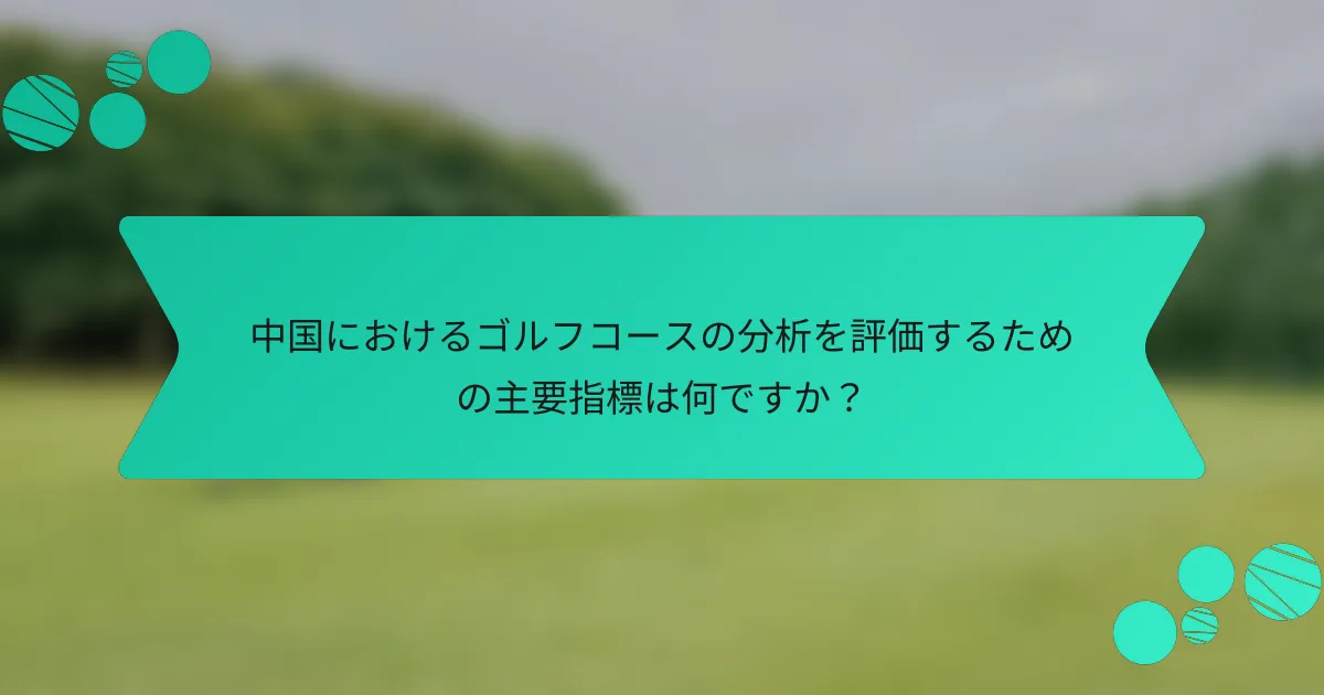 中国におけるゴルフコースの分析を評価するための主要指標は何ですか?
