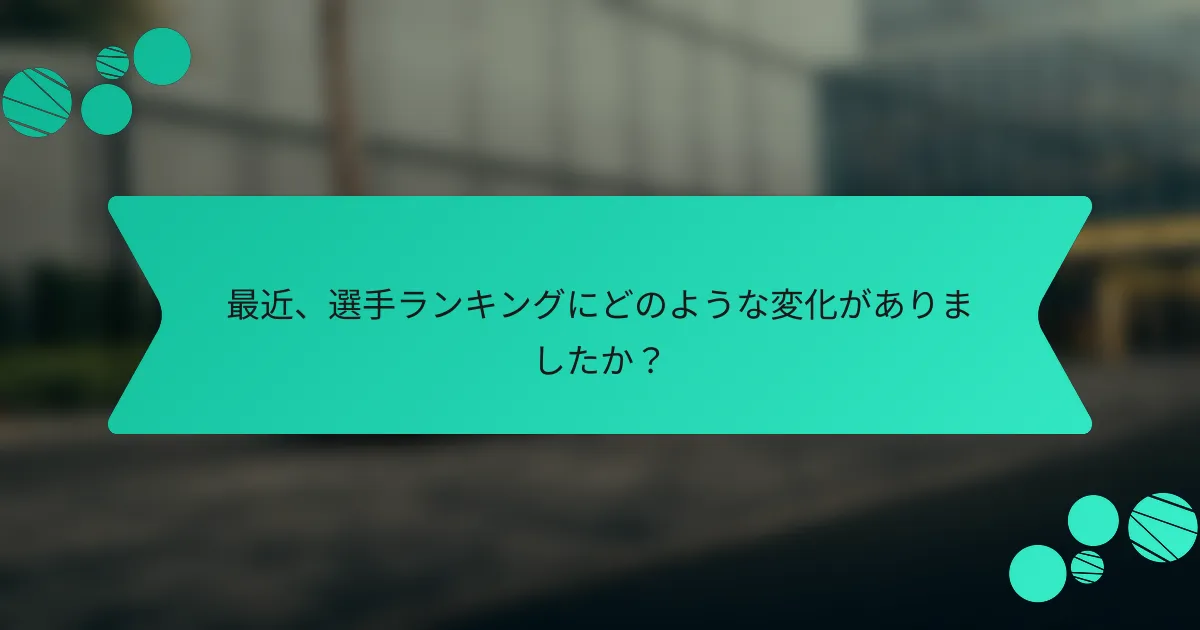 最近、選手ランキングにどのような変化がありましたか?